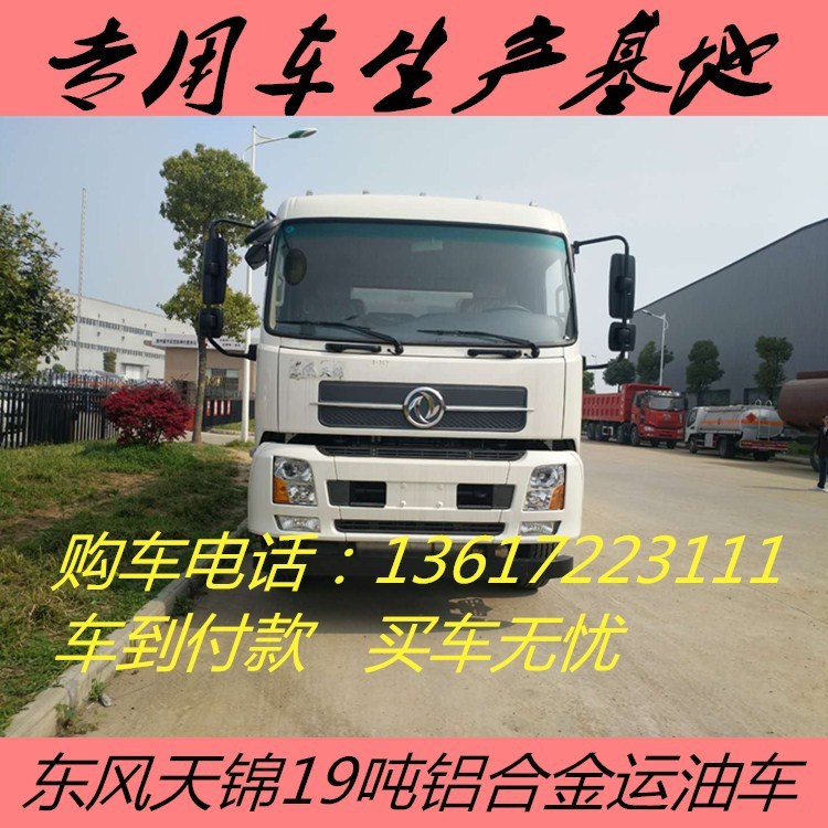 2018新款東風(fēng)天錦鋁合金油罐車 小三軸18/19/20噸鋁合金運油車