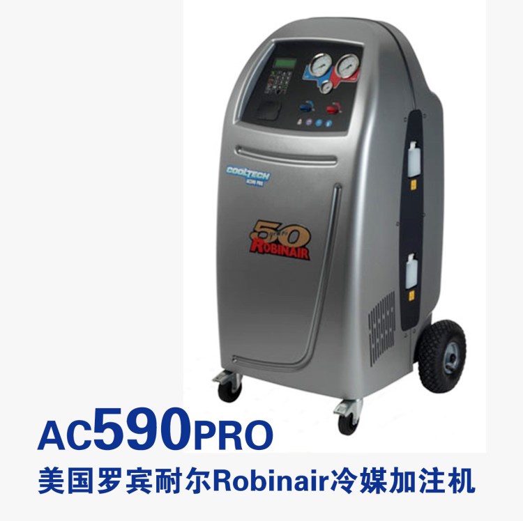 美國(guó)羅賓耐爾Robinair冷媒回收加注機(jī)AC590PRO 原裝