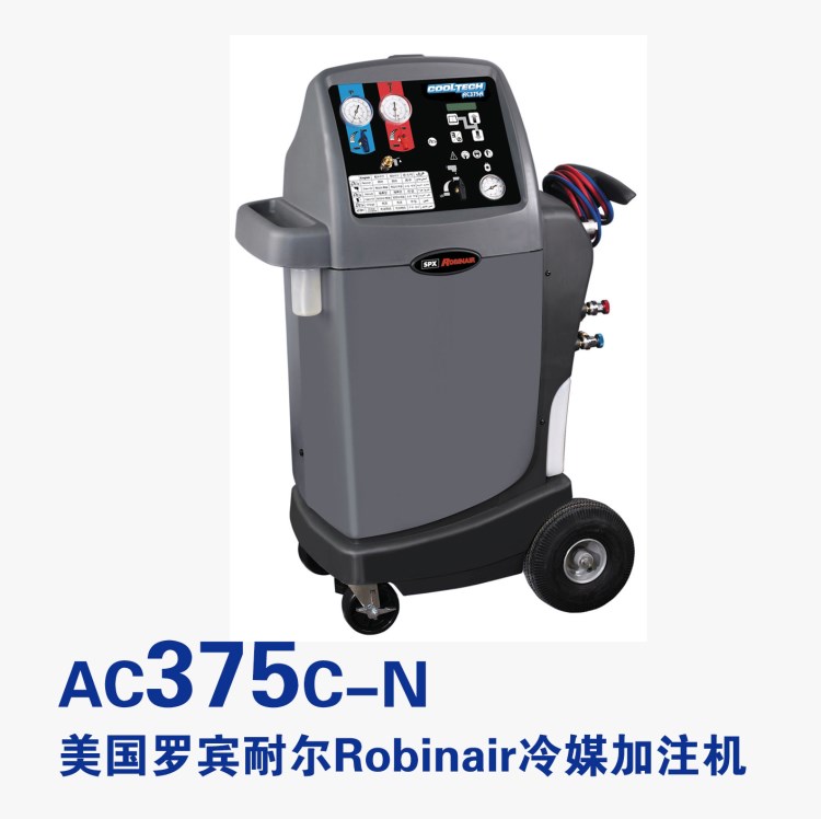 美國(guó)羅賓耐爾Robinair冷媒回收加注機(jī)AC375CN 原裝