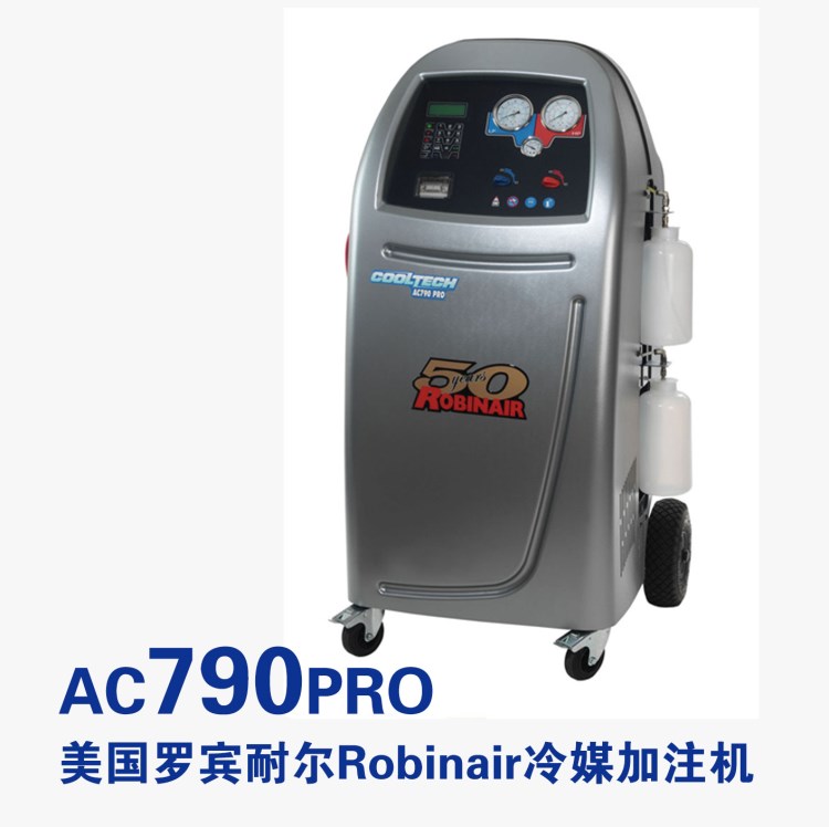 美國(guó)羅賓耐爾Robinair冷媒回收加注機(jī)AC790PRO 原裝