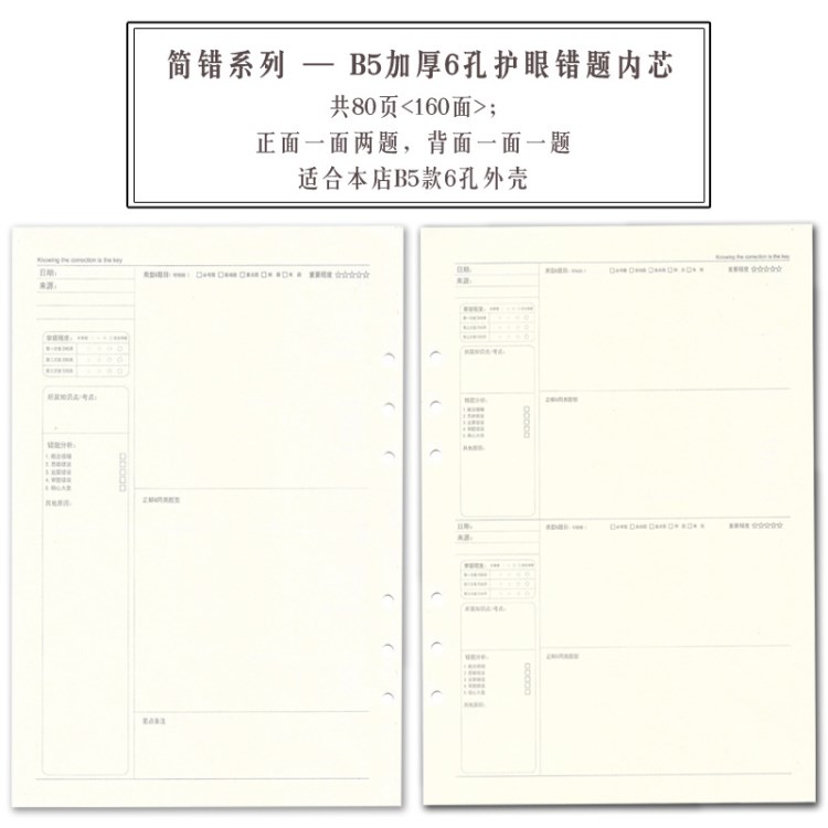 錯題本活內(nèi)頁替芯80張一份，糾錯本筆記本配套專用版，不含外殼