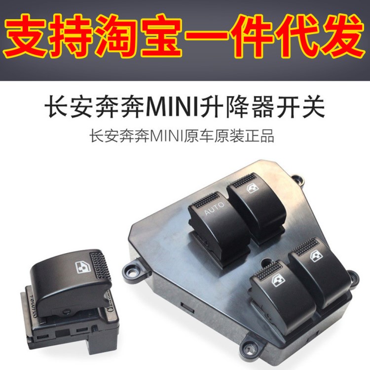 長安奔奔mini玻璃升降器開關(guān)前電動車窗開關(guān)奔奔迷你MINI原車正廠