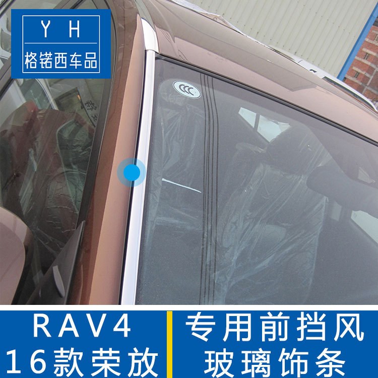 專用于16款RAV4前擋風(fēng)玻璃飾條前擋亮條不銹鋼格锘西RAV4榮放改裝