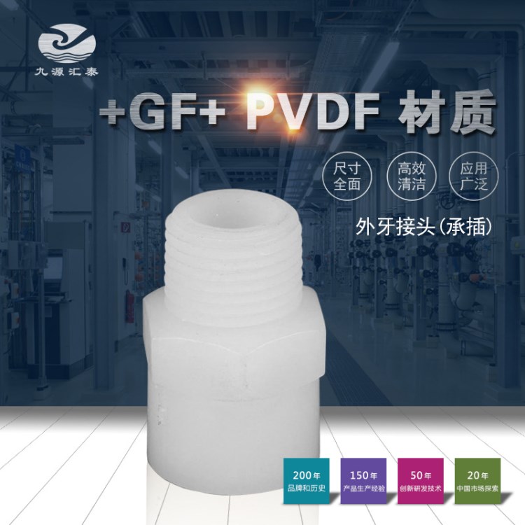 +GF+牌PVDF管道管件閥門-外牙接頭/承插焊式