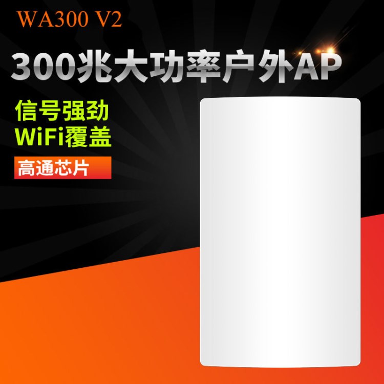 WA300 V2  300M戶外帶120度定向天線工業(yè)級(jí)AP可覆蓋傳輸數(shù)據(jù)