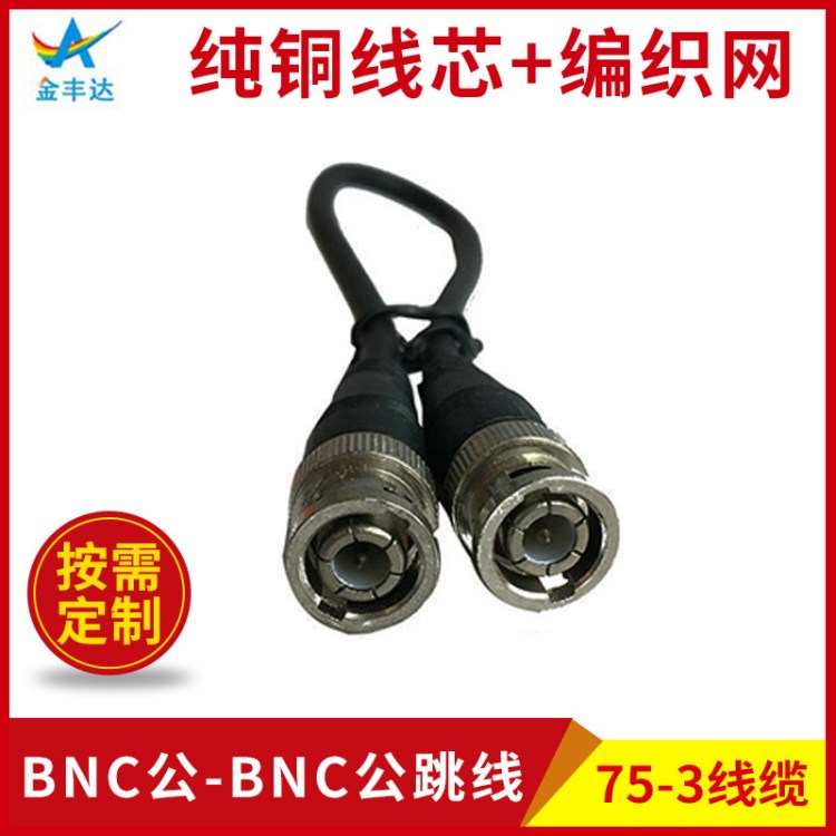 美式bnc跳線 監控視頻電源線 BNC對BNC跳線1米 測試線