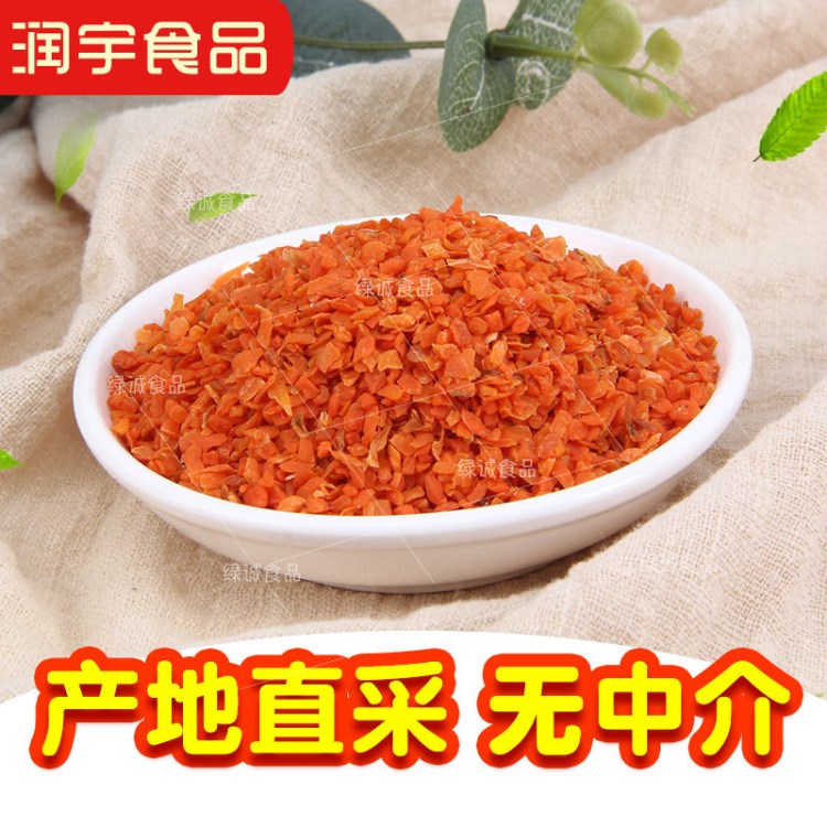 供應(yīng)脫水胡蘿卜粒 胡蘿卜干批發(fā)各種脫水蔬菜量大價(jià)優(yōu)