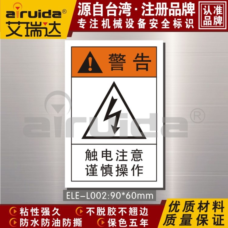 艾瑞達(dá)ELE-L002閃電注意 謹(jǐn)慎操作標(biāo)識 觸電警告標(biāo)示  標(biāo)貼