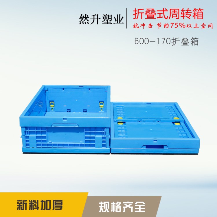 塑料周轉箱可折疊塑料箱、物料箱、廠家供應折疊箱600-170可帶蓋
