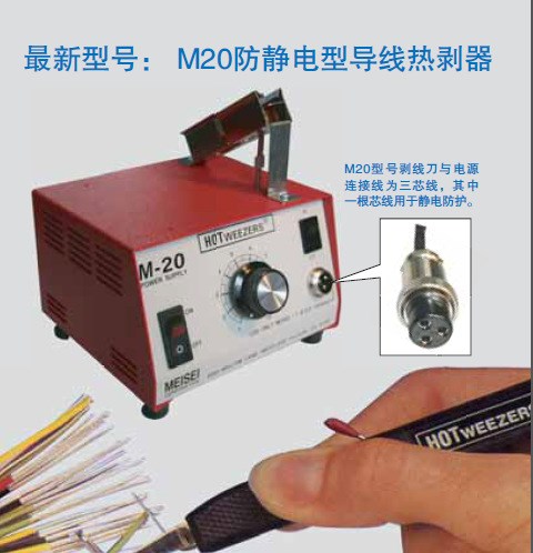 美國MEISEI HOTWEEZERS導(dǎo)線熱剝器原裝電源M20 ，單主機(jī)