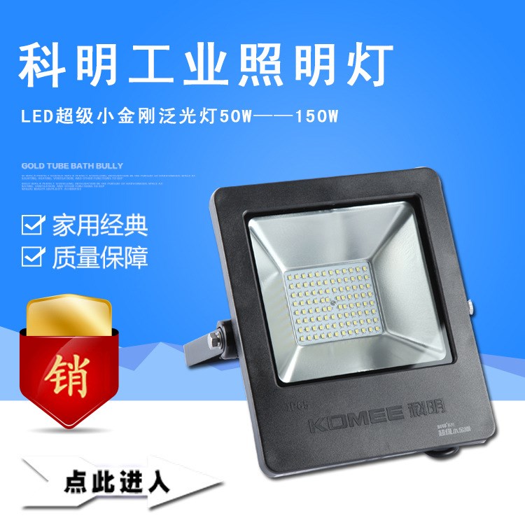 科明投光燈 射燈LED超級小金剛 泛光燈投射燈 50W100W150W