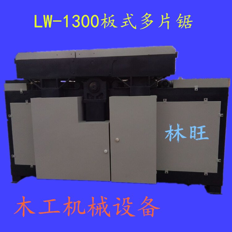 新型板式多片鋸 家具板式多片鋸、全自動托盤底切墩機