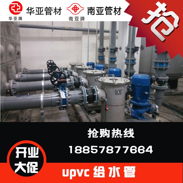 供應(yīng)華亞南亞upvc管pvc給水管廠家環(huán)保管道32*1.6mpa廠價