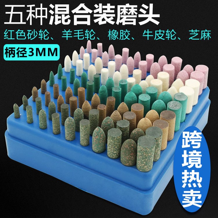 電磨套裝砂輪/羊毛牛皮/橡膠芝麻拋光磨頭混合套裝3.0柄100支