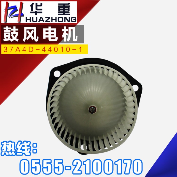 供應(yīng) 精品暖風(fēng)電機(jī) 37A4D-44010-1鼓風(fēng)電機(jī)空調(diào)機(jī) 華菱汽配