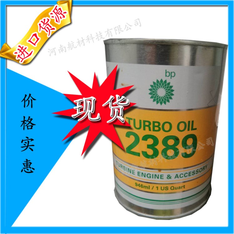 現(xiàn)貨批發(fā)BP2389渦輪機(jī)油|TURBO OIL2389|合成航空潤(rùn)滑油|閃電發(fā)貨