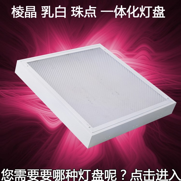 600600格栅灯盘 LED格栅菱晶灯盘 明装菱晶灯盘