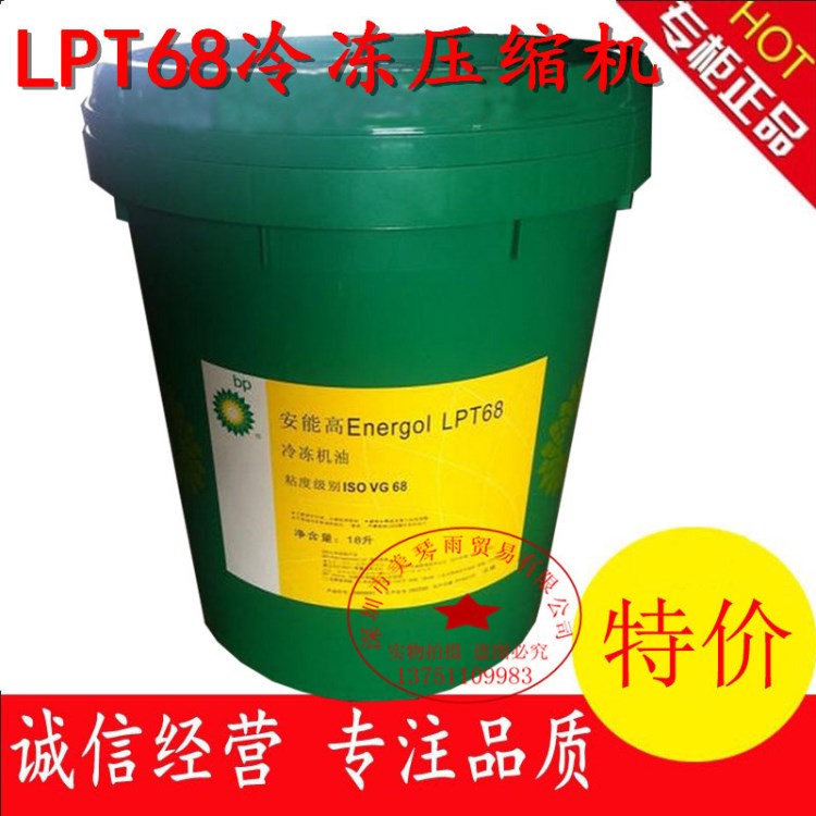 BP安能高LPT68冷冻机油BP Energol LPT68冷冻压缩机润滑油18L