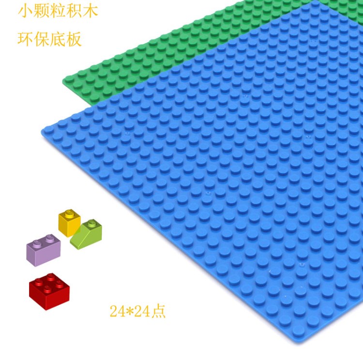 24*24小顆粒積木底板 益智積木玩具底板 積木配件 通用 兼容 禮品