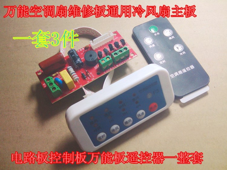 空調(diào)扇維修板通用冷風(fēng)扇主板電路板控制板板遙控器一整套