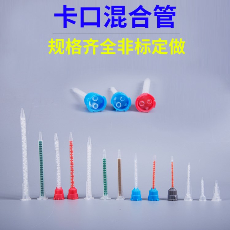 現貨卡口AB膠混合管 喇叭口靜態(tài)混合管 卡口攪拌管 ab膠混合嘴