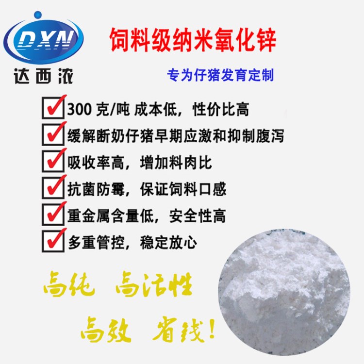 飼料級納米氧化鋅  普通材料用量1/10   補(bǔ)鋅止瀉專用