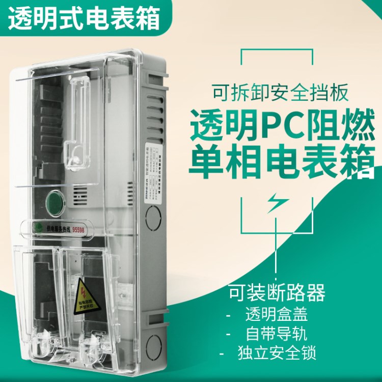 厂家直销  单相电表箱  PC透明电表箱  家用一户一表电表箱