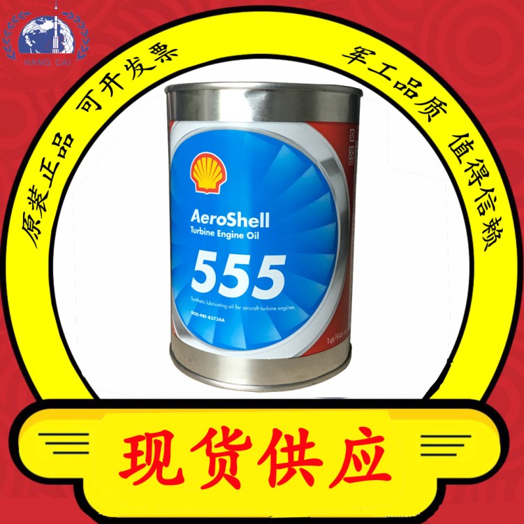 殼牌555航空潤滑油 DOD-L-85734 Aeroshell 555 Turbine oil