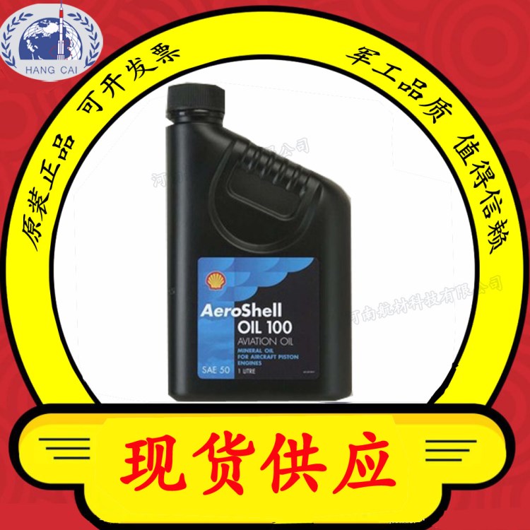 Shell Aeroshell Oil W100-活塞發(fā)動(dòng)機(jī)潤(rùn)滑油-殼牌W100航空潤(rùn)滑油