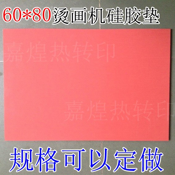 硅膠墊60*80燙畫機(jī)燙鉆機(jī)燙金燙畫熱轉(zhuǎn)印機(jī)器發(fā)泡硅膠板印花機(jī)