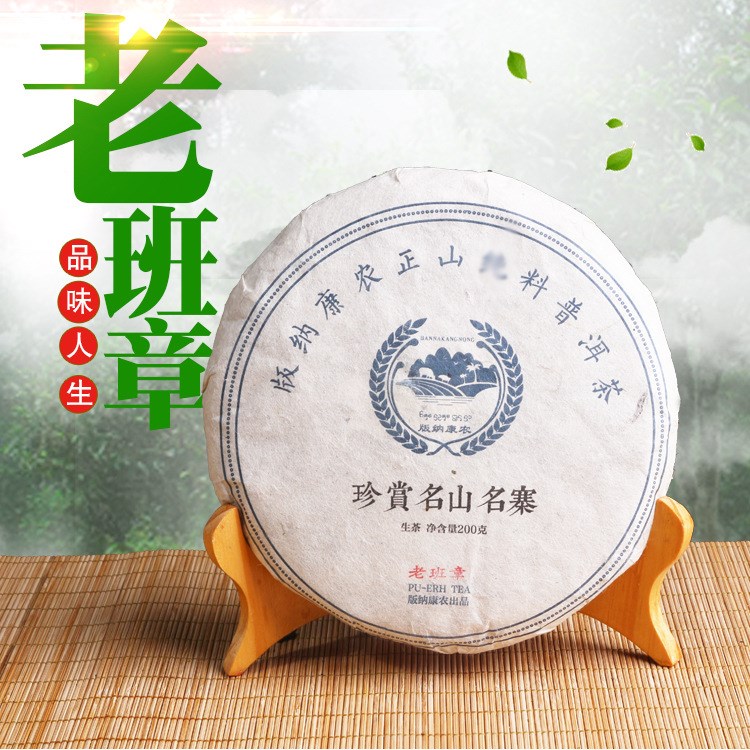 云南版納老班章普洱茶200/餅  名山古樹(shù)生茶味香濃廠家直銷包郵