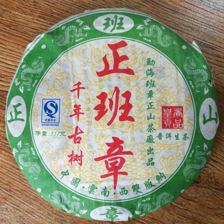 產(chǎn)地普洱茶茶葉批發(fā) 2008年正班章生茶七子餅茶 名山古樹(shù)明前早春