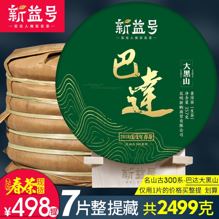 7片整提2499g新益号2018春茶 名山古300巴达大黑山 山野气韵 生茶