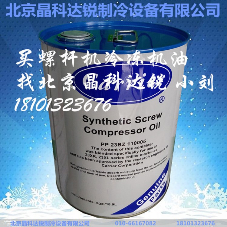 開利冷凍油/開利冷凍油104/冷凍油/開利空調機組19XR冷凍油