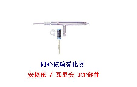 安捷伦 ICP光谱仪用 同心玻璃雾化器2010069500