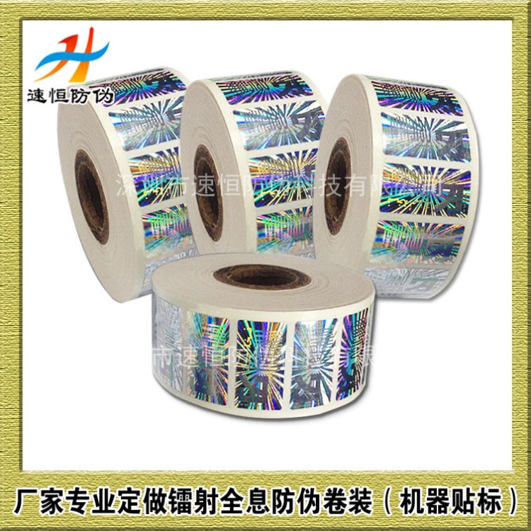 定做鐳射標(biāo)簽卷筒 卷裝鐳射標(biāo) 激光分條盤(pán)標(biāo)卷狀防偽商標(biāo)機(jī)器貼標(biāo)