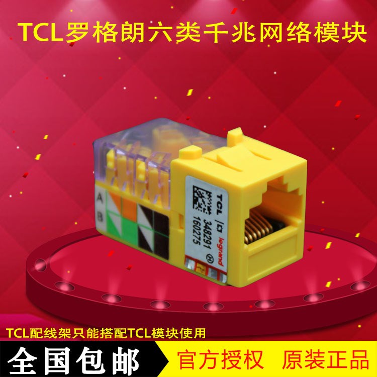 原裝TCL羅格朗六類非屏蔽模塊PM2013網絡信息RJ45模塊