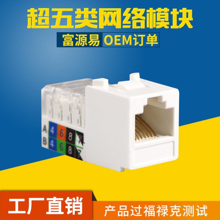 TCL款式超五類網絡模塊 RJ45信息電腦模塊 CAT5e模塊 可OEM貼牌