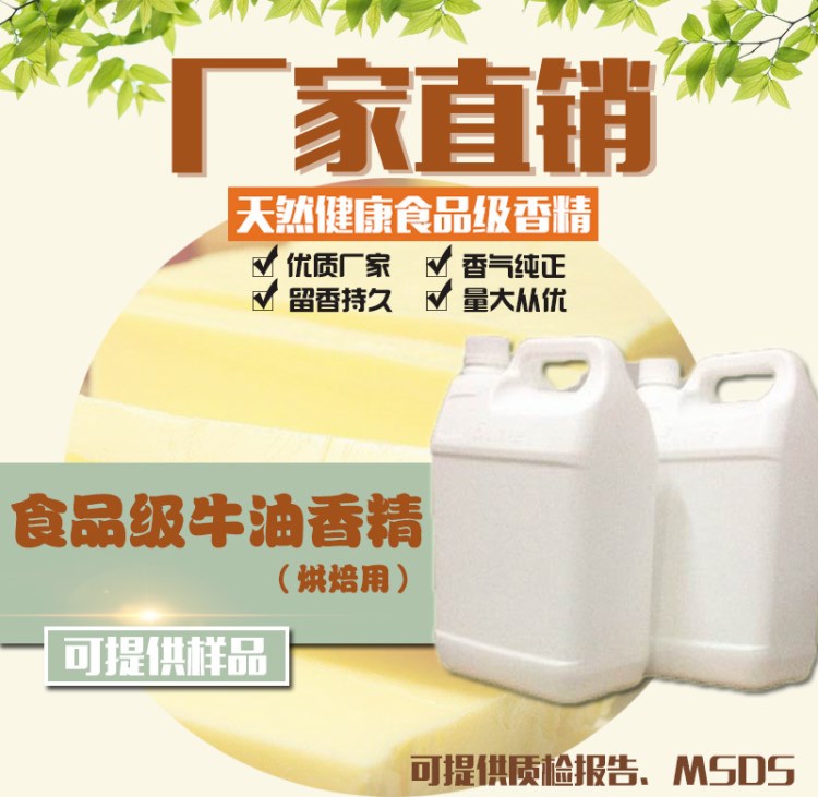  食品級(jí)烘焙牛油香精出口牛油香精 廠家批發(fā) 留香持久