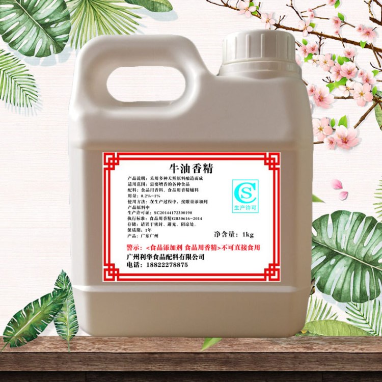 牛油香精 食品用香精  廠家直銷 品種多樣 可定制 質優價廉 包郵
