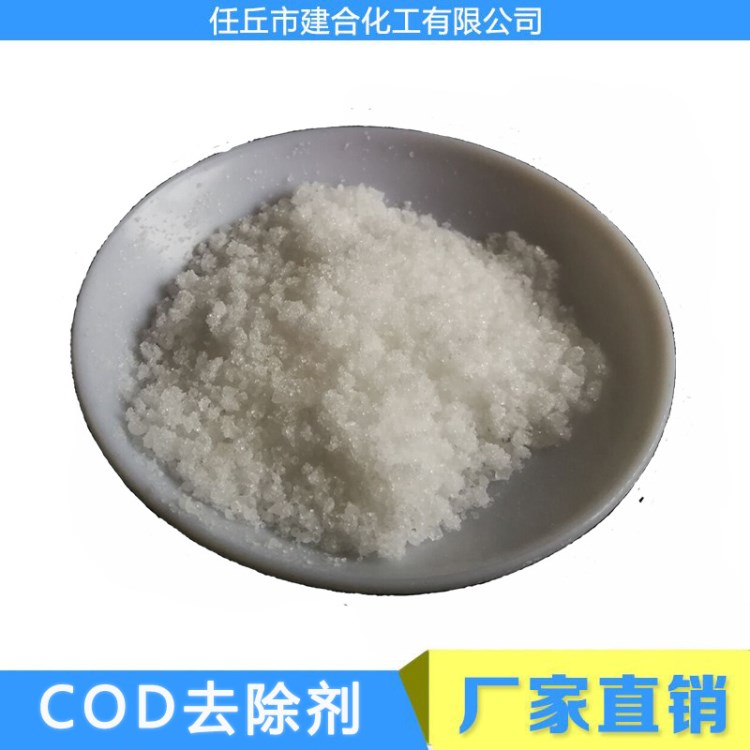 廠家直銷COD去除劑 降解劑 生活工業污水廢水處理免費拿樣