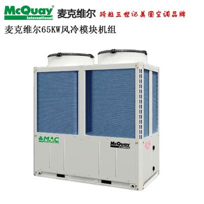 北京麥克維爾中央空調(diào) 風(fēng)冷模塊機(jī) 65KW風(fēng)冷模塊機(jī) MAC230DR5
