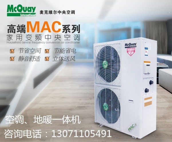 麥克維爾中央空調地暖一體機水冷水暖變頻系列MAC150ER5外機15匹