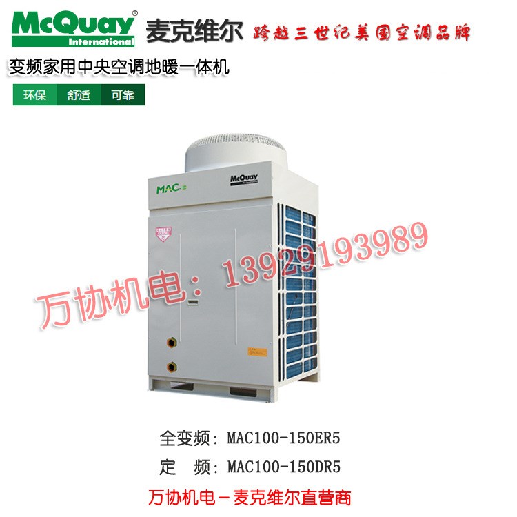 mcquay麥克維爾戶式水機(jī)A+變頻中央空調(diào) 地暖空調(diào)一體機(jī) MAC100ER