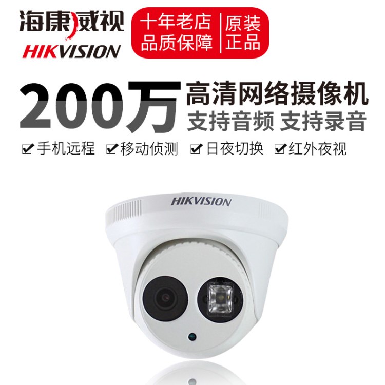 海康威視DS-2CD3325F-I 200萬(wàn)像素紅外日夜型半球型網(wǎng)絡(luò)攝像機(jī)