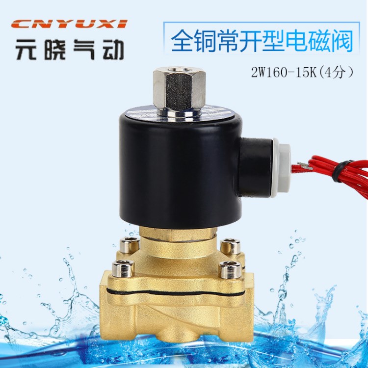 元曉 廠家直銷銅制常開型電磁閥 2W-160-15K 水閥氣閥220V 4分