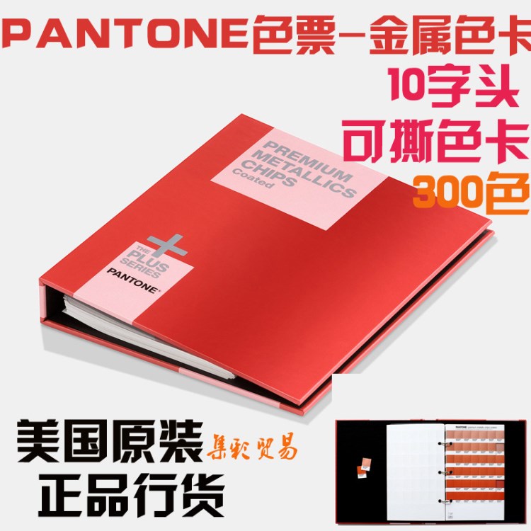 新版PANTONE色卡 彩通色卡10字金屬色票 -GB1505