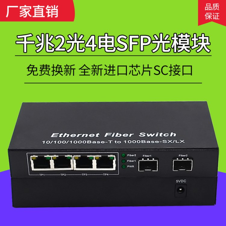 级联式千兆SFP2光4电光纤收发器单模单双纤光电转换器LC口光端机