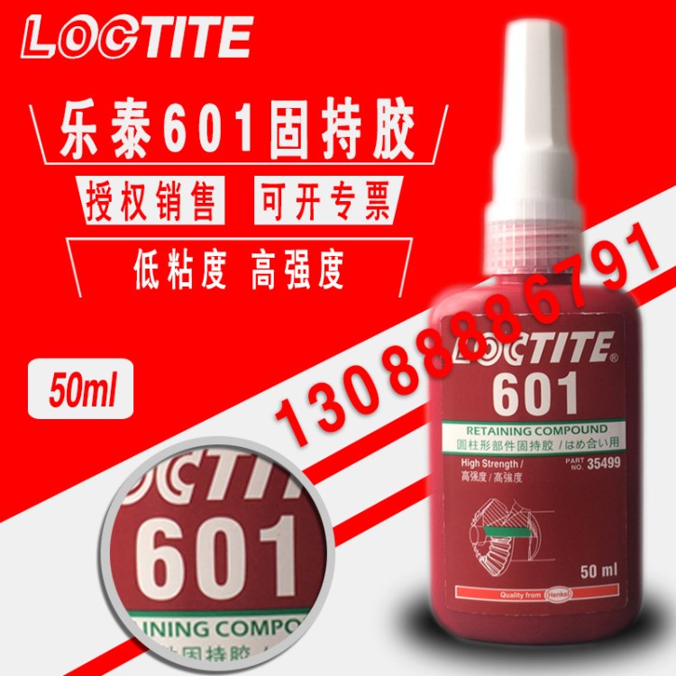 樂泰601厭氧膠 loctite601固持膠金屬配件專用鎖固膠