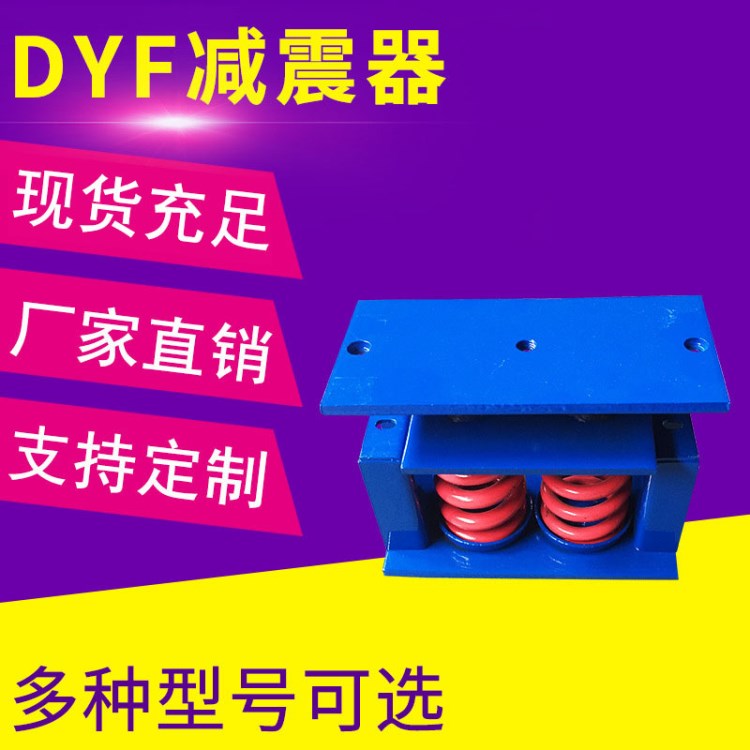 厂家批发DYF减振器 弹簧橡胶风机减震器  风机减震器